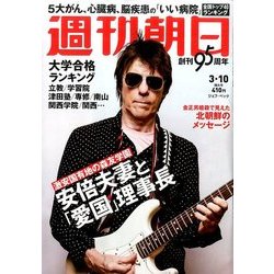 週刊朝日 2017年 3/10号 [雑誌]