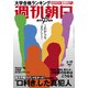 週刊朝日 2017年 3/17号 [雑誌]