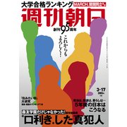 週刊朝日 2017年 3/17号 [雑誌]