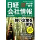 日経会社情報 2017年 04月号 [雑誌]