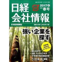 日経会社情報 2017年 04月号 [雑誌]