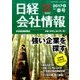 日経会社情報・大判 2017年 04月号 [雑誌]