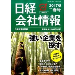 日経会社情報・大判 2017年 04月号 [雑誌]