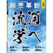 販売革新 2017年 03月号 [雑誌]