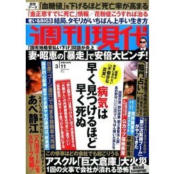 週刊現代 2017年 3/11号 [雑誌]