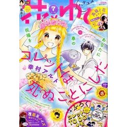 花とゆめ 2017年 3/20号 7 [雑誌]
