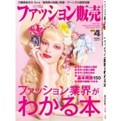 ファッション販売 2017年 04月号 [雑誌]