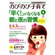 PHPのびのび子育て 2017年 04月号 [雑誌]