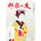 邦楽の友 2017年 03月号 [雑誌]