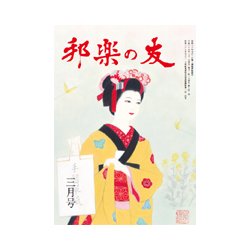 邦楽の友 2017年 03月号 [雑誌]