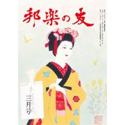邦楽の友 2017年 03月号 [雑誌]