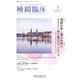補綴臨床 2017年 03月号 [雑誌]