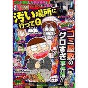 増刊本当にあった愉快な話汚い場所に行って 2017年 05月号 [雑誌]