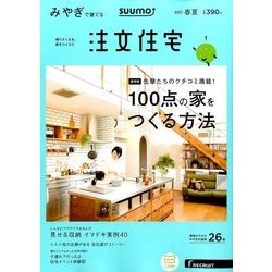 みやぎで建てるSUUMO注文住宅 2017年 05月号 [雑誌]