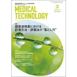 Medical Technology (メディカル テクノロジー) 2017年 03月号 [雑誌]