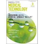 Medical Technology (メディカル テクノロジー) 2017年 03月号 [雑誌]