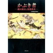 かぶき者－織田頼長と猪熊教利 [単行本]