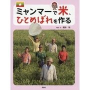 ミャンマーで米、ひとめぼれを作る(世界のあちこちでニッポンシリーズ) [単行本]
