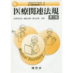 医療関連法規 第2版 (新 医療秘書実務シリーズ〈4〉) [単行本]