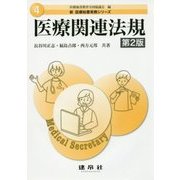 医療関連法規 第2版 (新 医療秘書実務シリーズ〈4〉) [単行本]