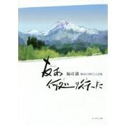 友(やづ)ぁ何処(ど)サ行(え)った―福司満・秋田白神方言詩集 [単行本]