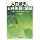 人口減少と公共施設の展望―「公共施設等総合管理計画」への対応 [単行本]