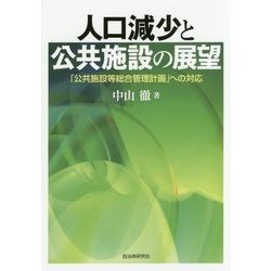 人口減少と公共施設の展望―「公共施設等総合管理計画」への対応 [単行本]