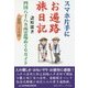 スマホ片手にお遍路旅日記―四国八十八カ所霊場めぐりガイド(コミュニティ・ブックス) [単行本]