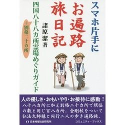 スマホ片手にお遍路旅日記―四国八十八カ所霊場めぐりガイド(コミュニティ・ブックス) [単行本]
