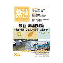 養殖ビジネス 2017年 03月号 [雑誌]