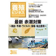 養殖ビジネス 2017年 03月号 [雑誌]