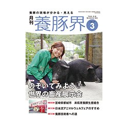 養豚界 2017年 03月号 [雑誌]