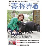 養豚界 2017年 03月号 [雑誌]