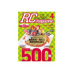 RC magazine (ラジコンマガジン) 2017年 04月号 [雑誌]