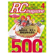 RC magazine (ラジコンマガジン) 2017年 04月号 [雑誌]