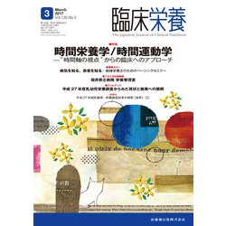臨床栄養 2017年 03月号 [雑誌]
