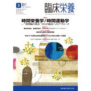 臨床栄養 2017年 03月号 [雑誌]