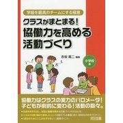 クラスがまとまる!協働力を高める活動づくり 小学校編(学級を最高のチームにする極意) [全集叢書]
