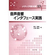 音声音響インタフェース実践(メディア学大系〈13〉) [全集叢書]
