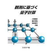 観測に基づく量子計算 [単行本]