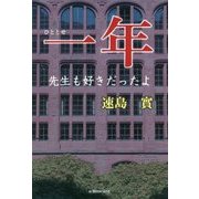 一年(ひととせ)―先生も好きだったよ [単行本]
