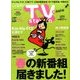 TV Station (テレビ・ステーション) 関東版 2017年 3/4号 [雑誌]