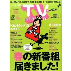 TV Station (テレビ・ステーション) 関西版 2017年 3/4号 [雑誌]
