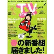 TV Station (テレビ・ステーション) 関西版 2017年 3/4号 [雑誌]