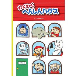 わくわくへんしんハウス [絵本]