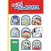 わくわくへんしんハウス [絵本]