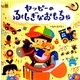 ヤッピーのふしぎなおもちゃ [絵本]