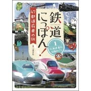 鉄道にっぽん!47都道府県の旅〈1〉北海道・東北・関東めぐり [単行本]