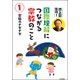 池上彰監修!国際理解につながる宗教のこと〈1〉宗教のナゼナゼ [図鑑]
