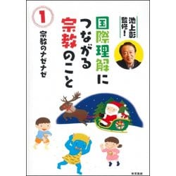 池上彰監修!国際理解につながる宗教のこと〈1〉宗教のナゼナゼ [図鑑]
